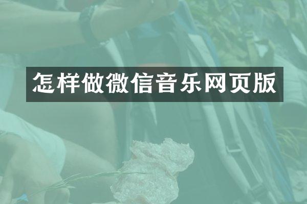 怎样做微信音乐网页版