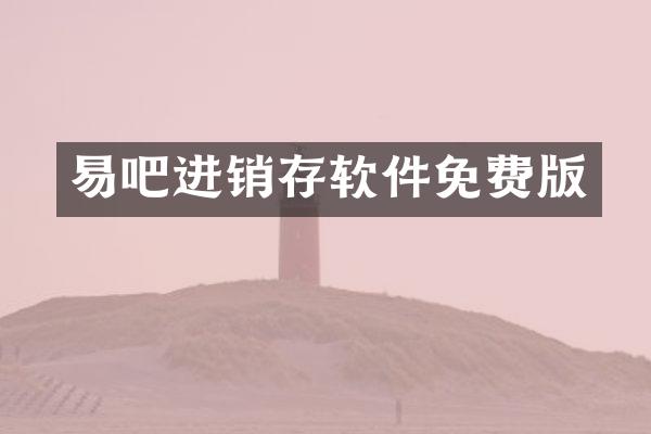 易吧进销存软件免费版