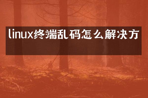 linux终端乱码怎么解决方案