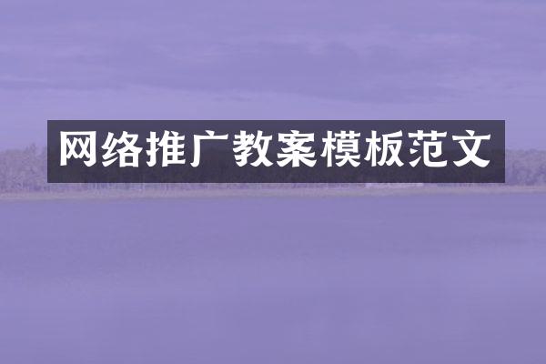 网络推广教案模板范文