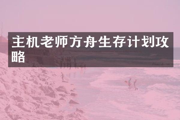 主机老师方舟生存计划攻略