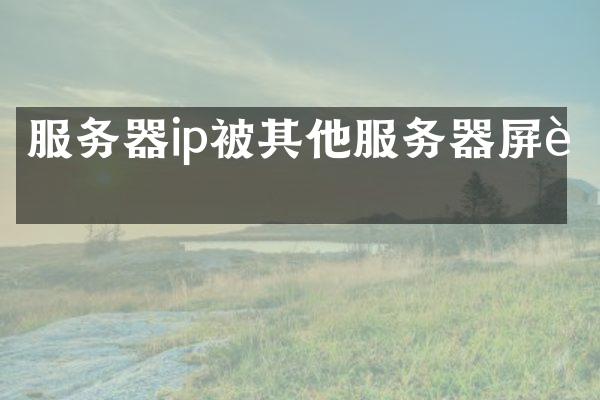 服务器ip被其他服务器屏蔽