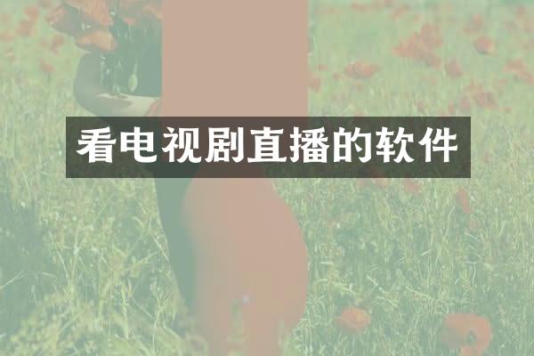 看电视剧直播的软件