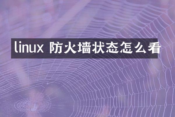 linux 防火墙状态怎么看