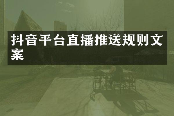 抖音平台直播推送规则文案
