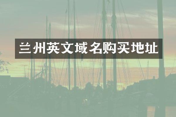 兰州英文域名购买地址