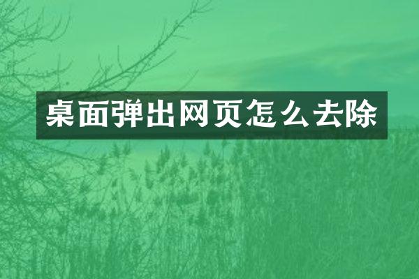 桌面弹出网页怎么去除