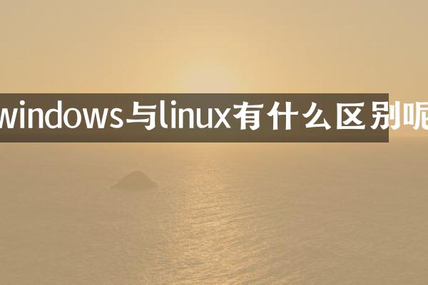 windows与linux有什么区别呢