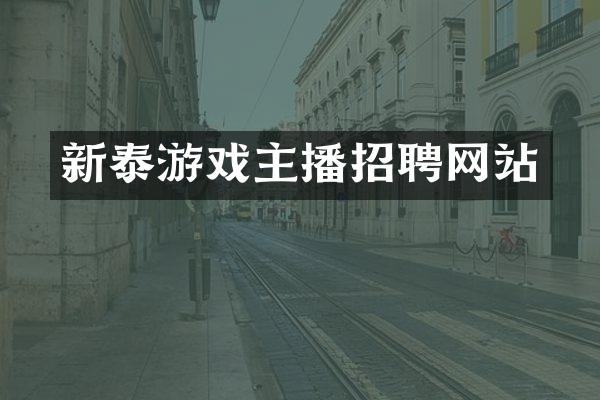 新泰游戏主播招聘网站