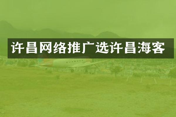 许昌网络推广选许昌海客