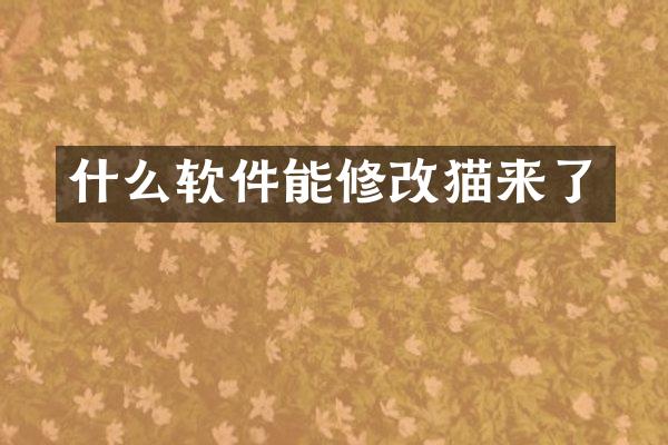 什么软件能修改猫来了