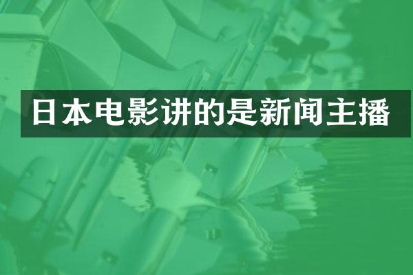 日本电影讲的是新闻主播