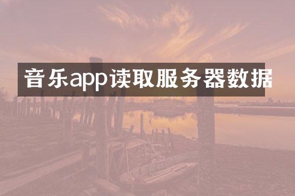 音乐app读取服务器数据