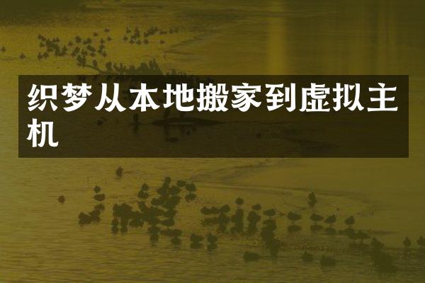 织梦从本地搬家到虚拟主机