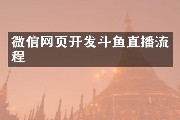 微信网页开发斗鱼直播流程
