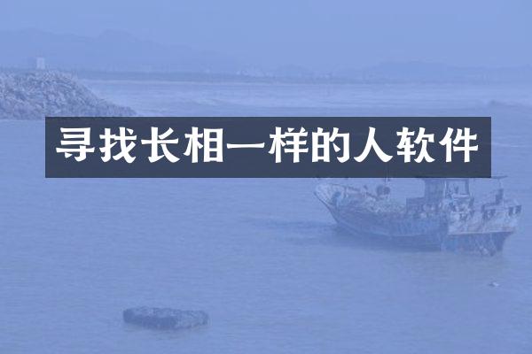 寻找长相一样的人软件