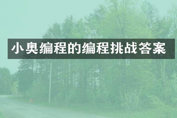 小奥编程的编程挑战答案