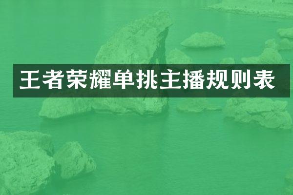 王者荣耀单挑主播规则表