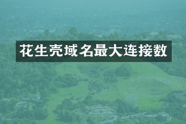 花生壳域名最大连接数