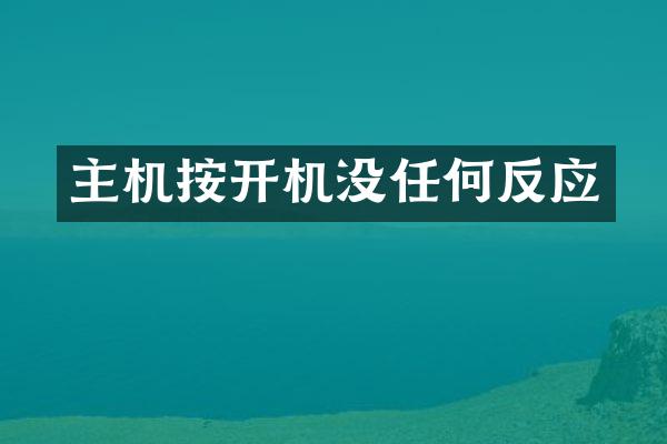 主机按开机没任何反应