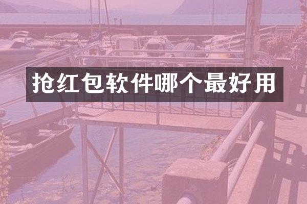 抢红包软件哪个最好用