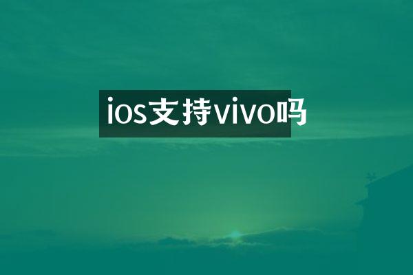ios支持vivo吗