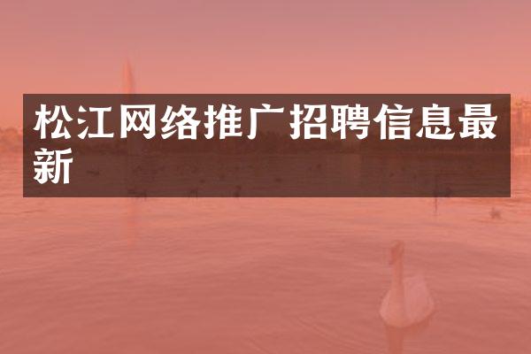 松江网络推广招聘信息最新