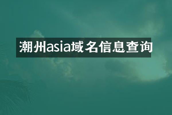 潮州asia域名信息查询
