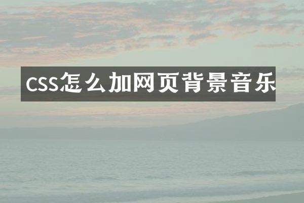 css怎么加网页背景音乐