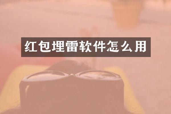 红包埋雷软件怎么用