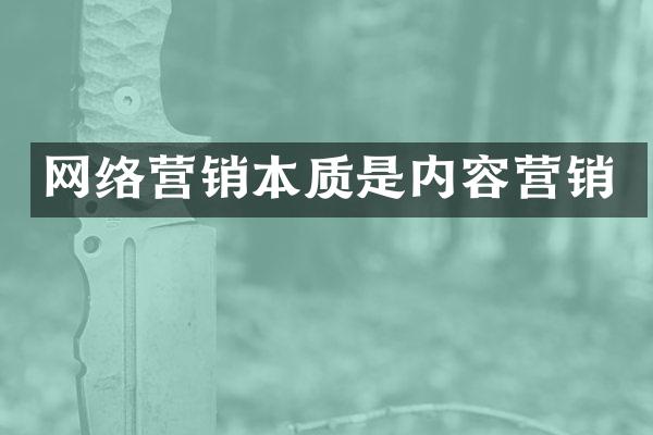 网络营销本质是内容营销