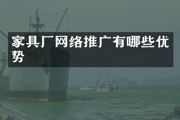 家具厂网络推广有哪些优势