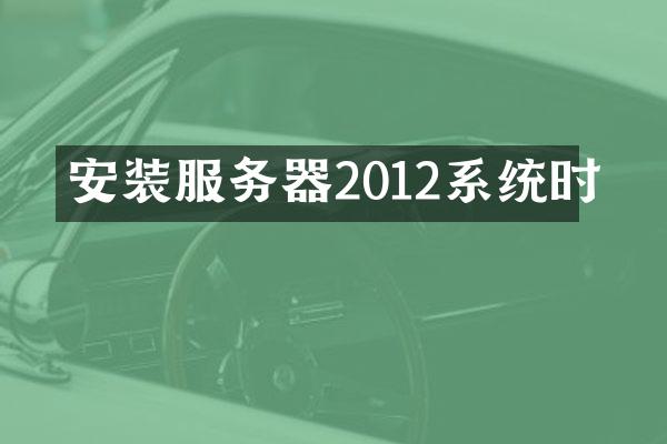 安装服务器2012系统时