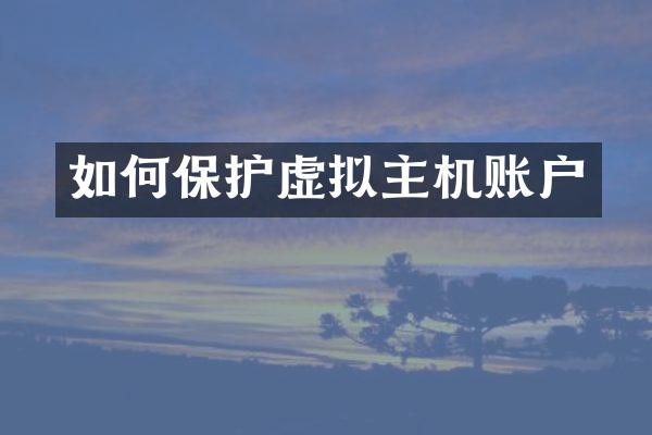 如何保护虚拟主机账户