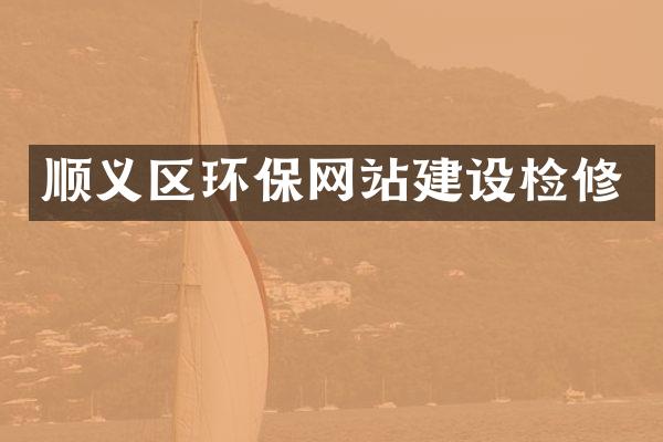 顺义区环保网站建设检修
