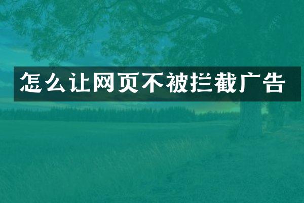 怎么让网页不被拦截广告