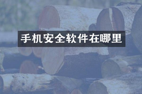 手机安全软件在哪里