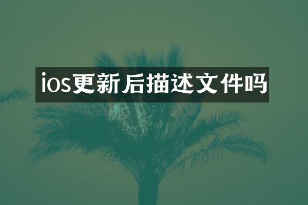 ios更新后描述文件吗