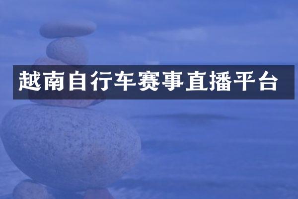 越南自行车赛事直播平台