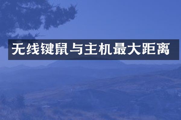 无线键鼠与主机最大距离