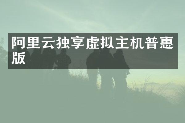 阿里云独享虚拟主机普惠版