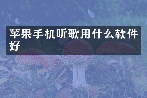 苹果手机听歌用什么软件好
