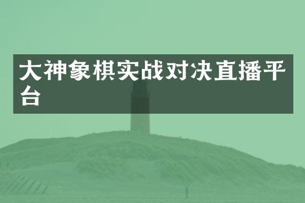 大神象棋实战对决直播平台