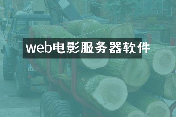 web电影服务器软件