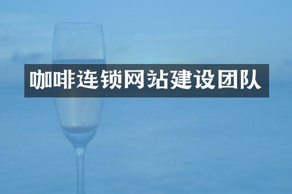 咖啡连锁网站建设团队