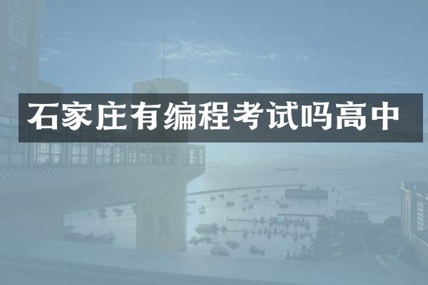 石家庄有编程考试吗高中