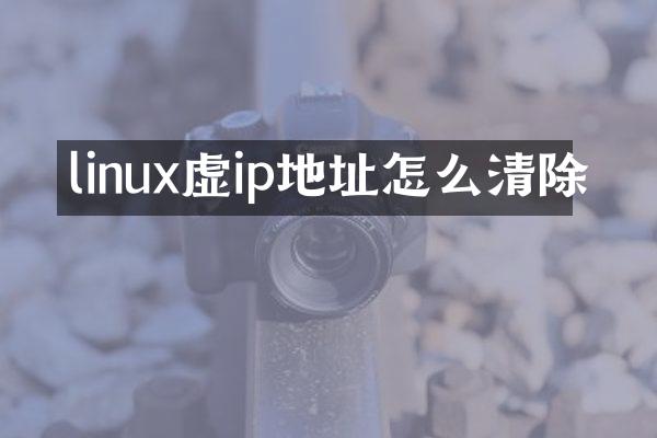 linux虚ip地址怎么清除