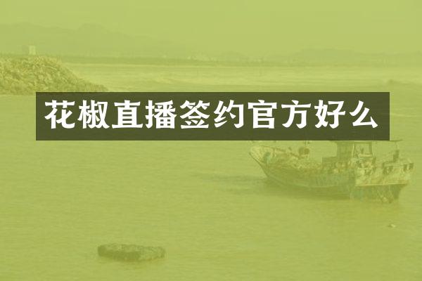 花椒直播签约官方好么