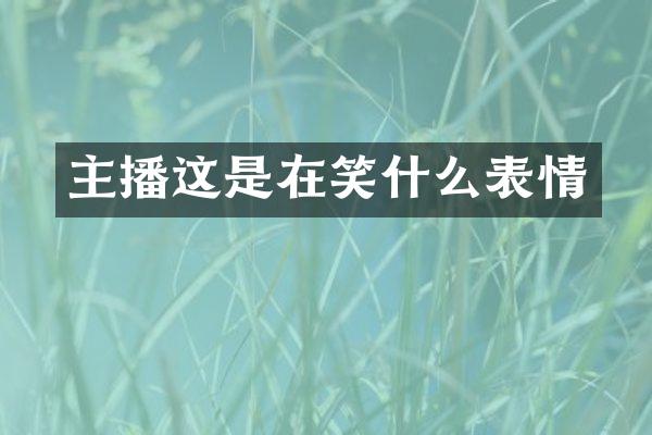 主播这是在笑什么表情