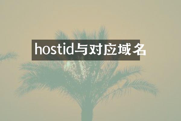 hostid与对应域名